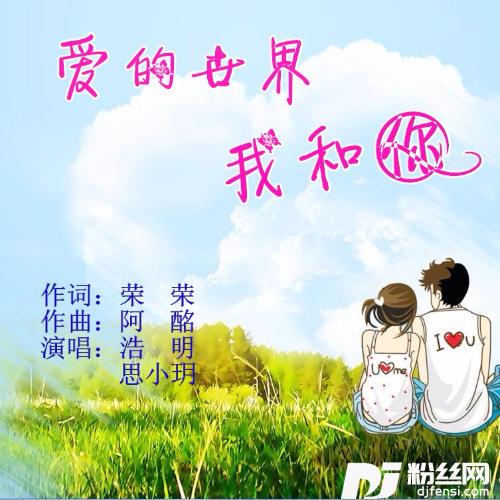 爱的世界我和你的专辑