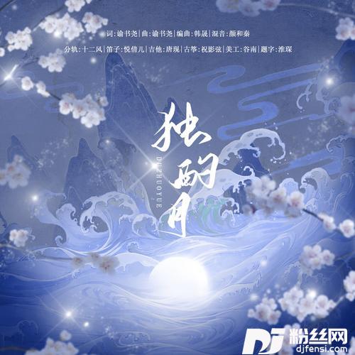 独酌月