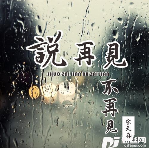 说再见不再见