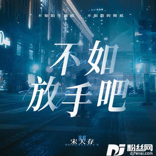 不如放手吧