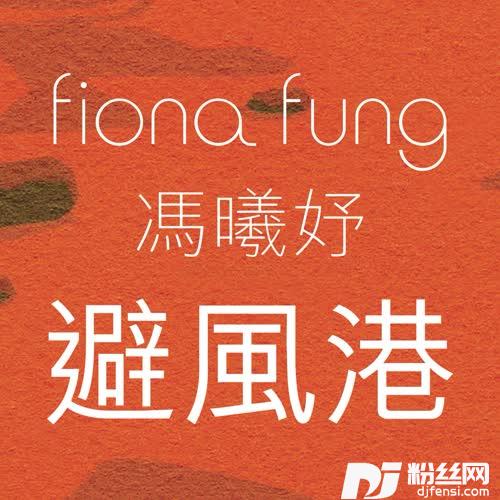 避风港的专辑