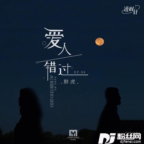 爱人错过的专辑
