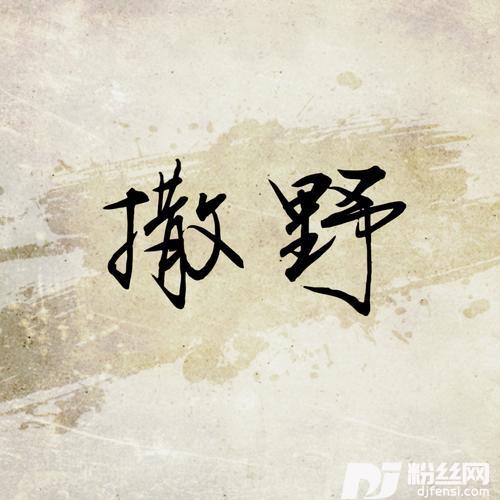 撒野cover:涅槃|倒霉死勒的专辑