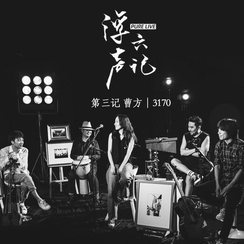 3170浮声六记LIVE版