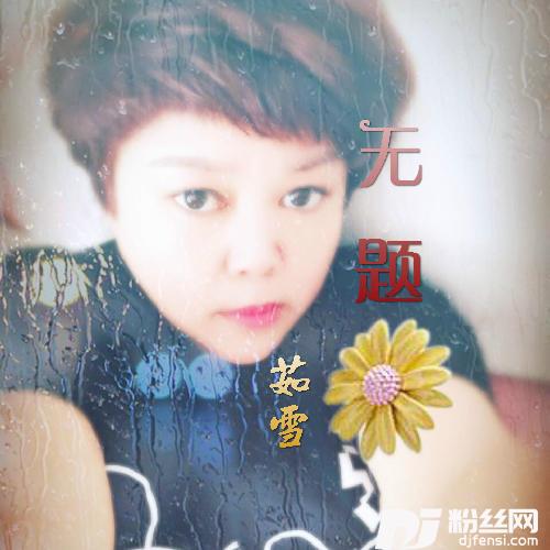 无题