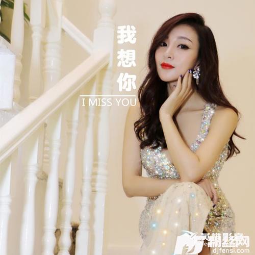 我想你