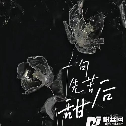 先苦后甜