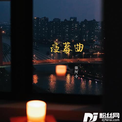 夜幕曲