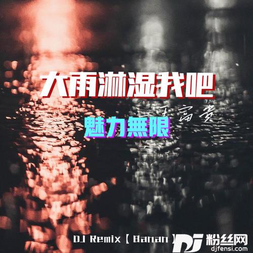 大雨淋湿我吧魅力无限的专辑