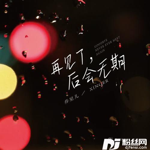 再见了，后会无期