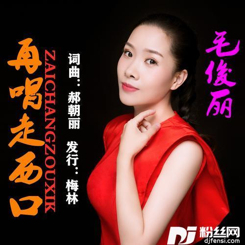再唱走西口