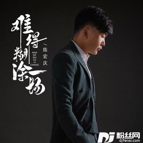 难得糊涂一场