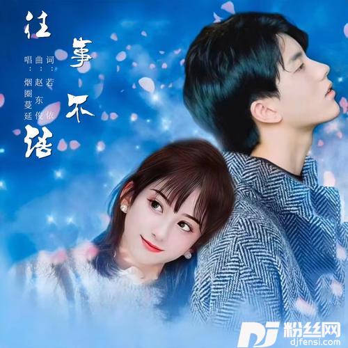 往事不语
