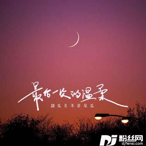 最后一次的温柔的专辑