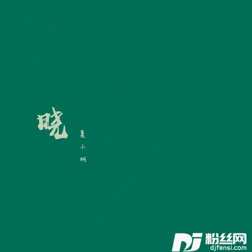 晓