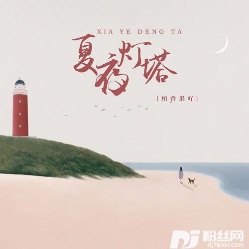 夏夜灯塔女生版