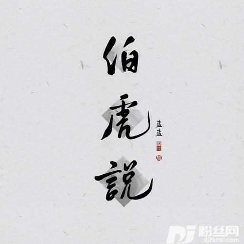 伯虎说feat.唐伯虎Anniecover:伯爵Johnny|唐伯虎Annie的专辑