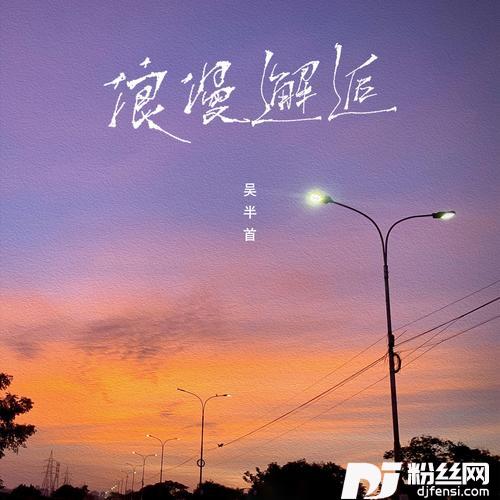 浪漫邂逅（0.8x）