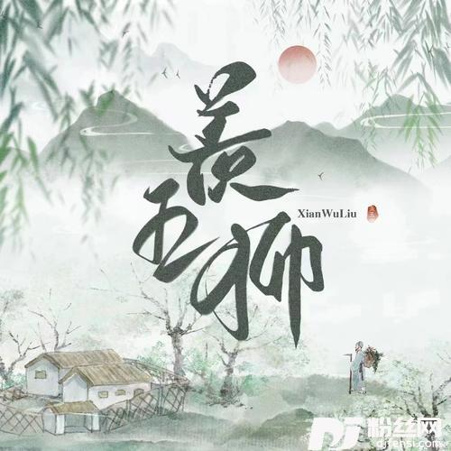 羡五柳.的专辑