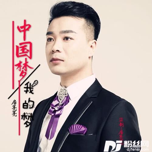 中国梦我的梦