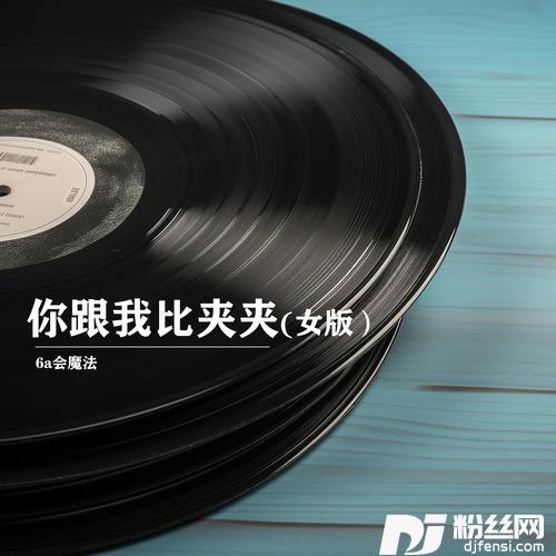 你跟我比夹夹女版