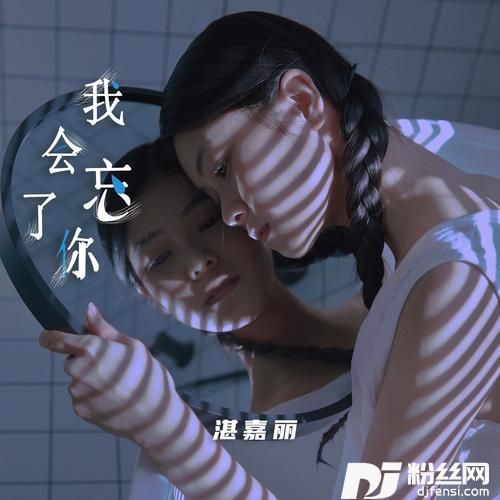 我会忘了你的专辑