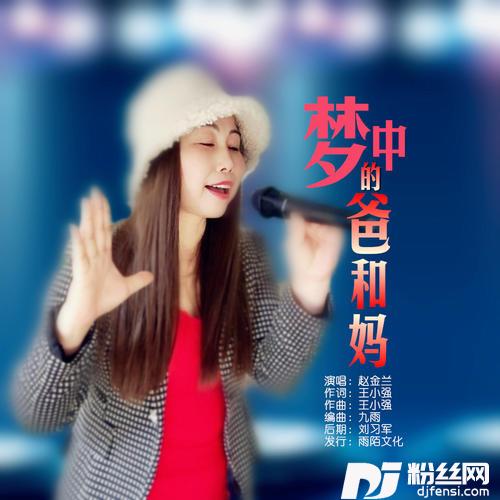 梦中的爸和妈