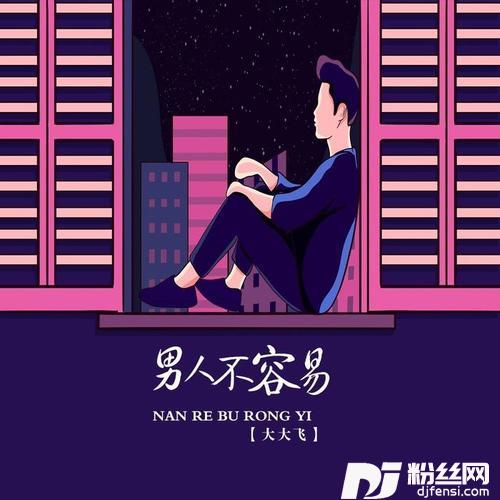男人不容易