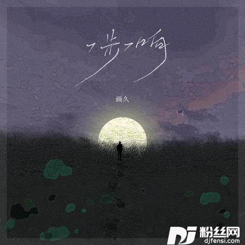 一步一响