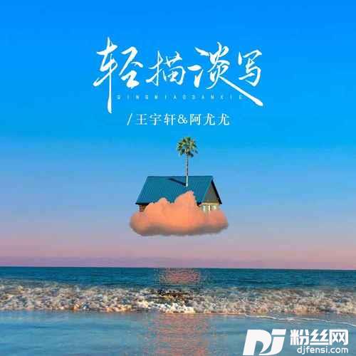 轻描淡写合唱版