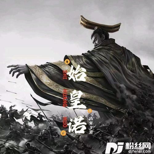 始皇诺的专辑