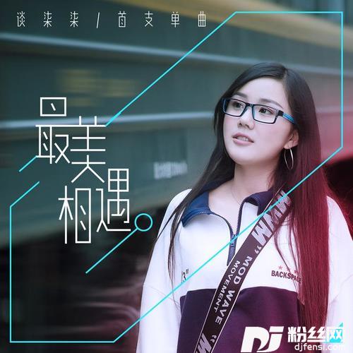 最美相遇的专辑