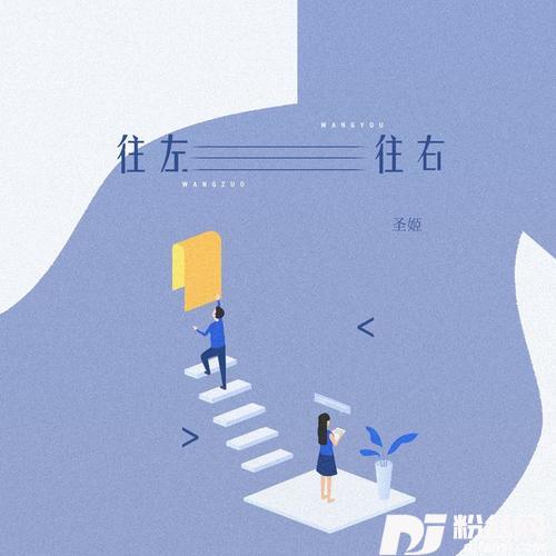往左往右女版