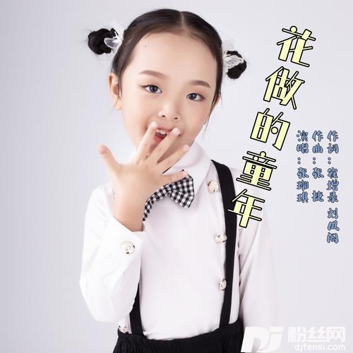 花做的童年