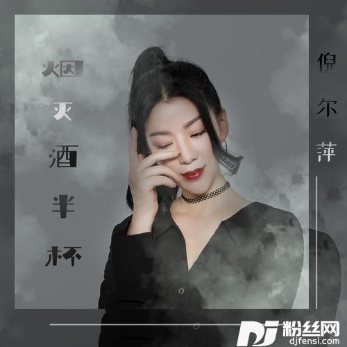 烟灭酒半杯（DJ默涵版）
