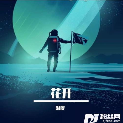 花开（说唱版）的专辑