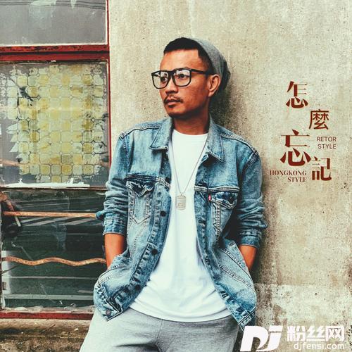 怎么忘记的专辑