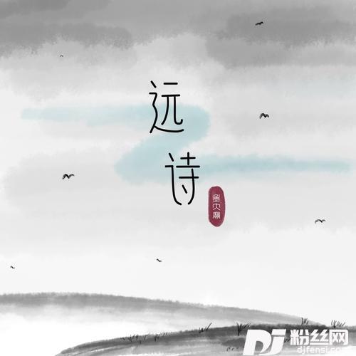 远诗
