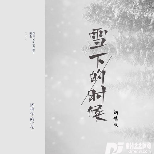 雪下的时候烟嗓版