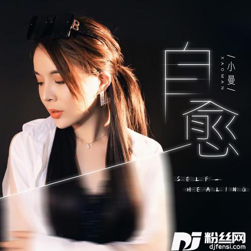 自愈