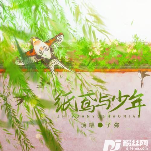 纸鸢与少年