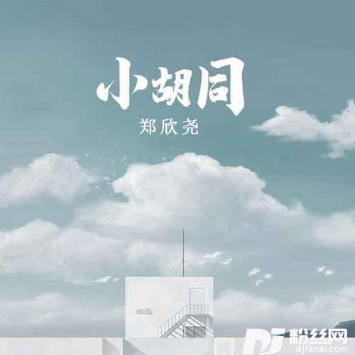 小胡同0.8x的专辑