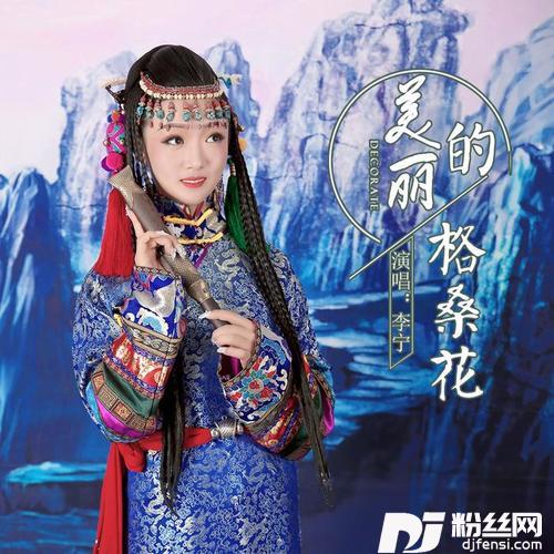 美丽的格桑花广场舞版的专辑