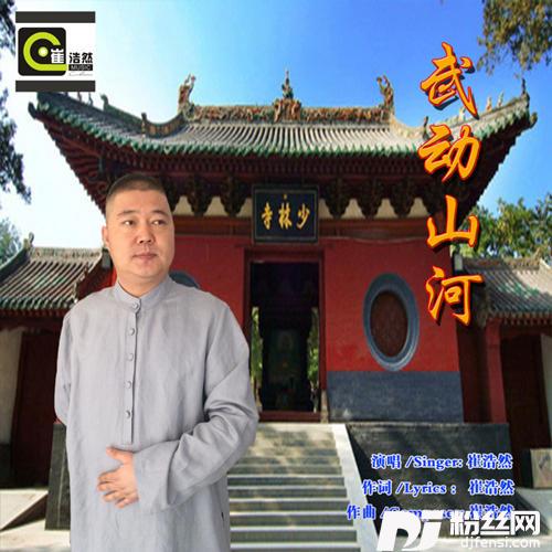 武动山河