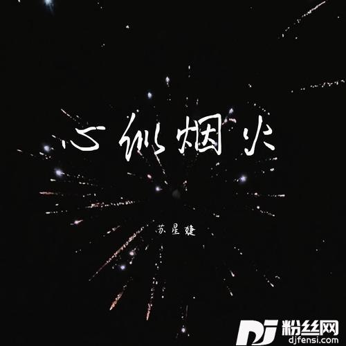 心似烟火