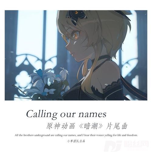 Callingournames-原神动画《暗潮》片尾曲