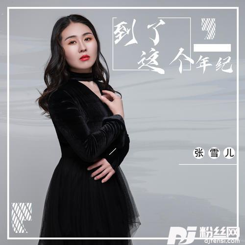 到了这个年纪女声版|DJ阿卓版