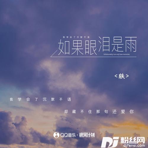 如果眼泪是雨