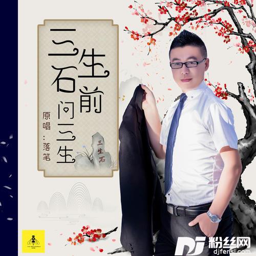 三生石前问三生的专辑