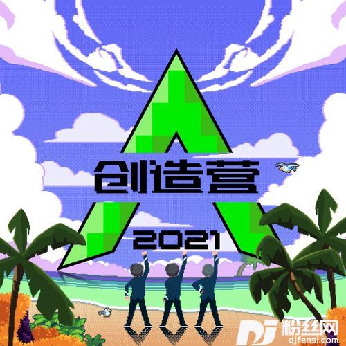 我们一起闯